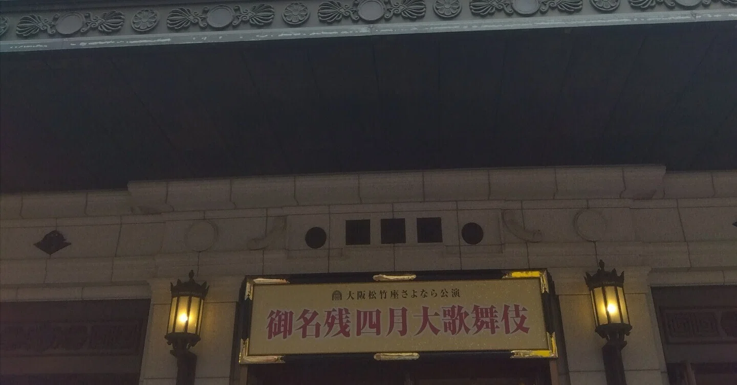 大阪松竹座さよなら公演「御名残四月大歌舞伎」昼の部｜ねむ子