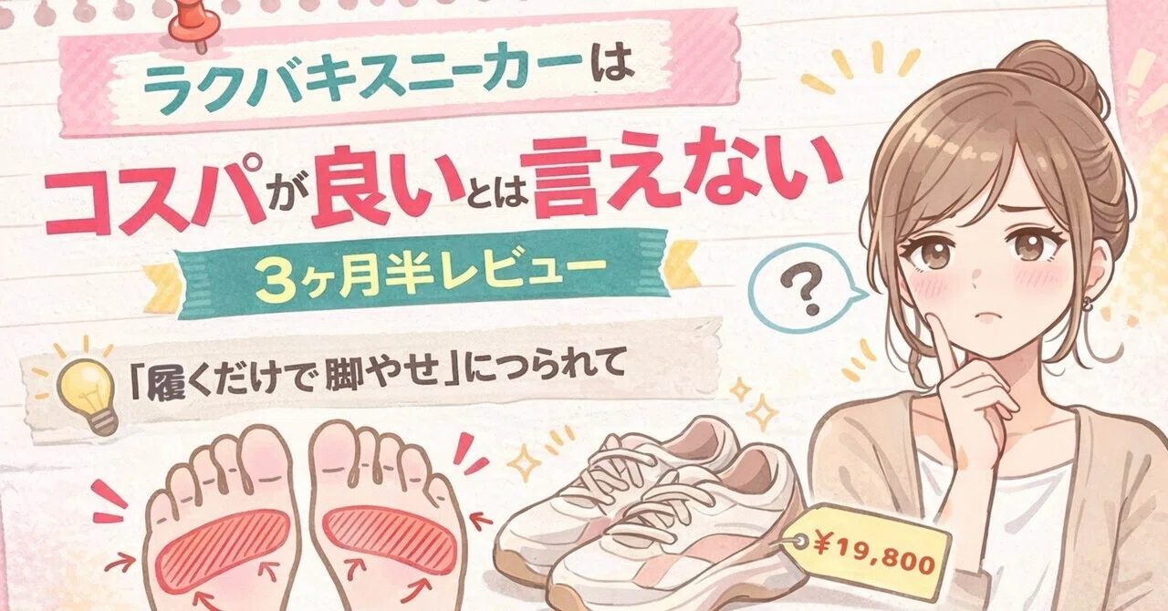 結論】Racbaki(ラクバキ)スニーカーはコスパが良いとは言えない（3ヶ月 