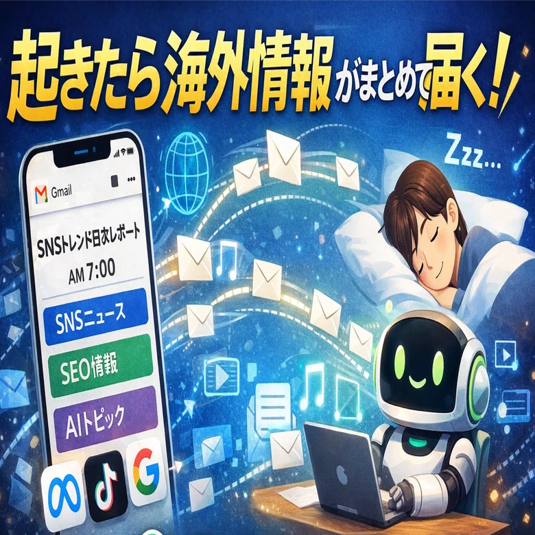 Aプロフ必須次回発送　 無料】起きたら届いている。Claude Codeで情報収集を完全自動化した話