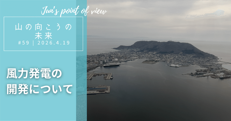 風力発電の開発についてのサムネイル画像