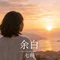 七海|余白の記録