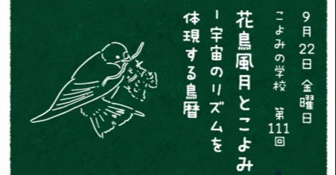 鳥になった月 第1047回 暦の中の鳥(1/6〜4/9)｜翆野 大地