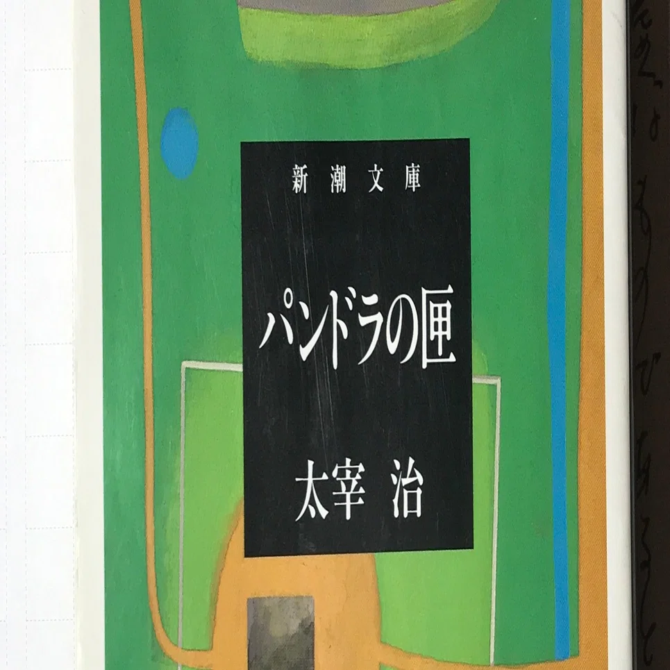 太宰治（著）『パンドラの匣』を読む。｜本と日常?