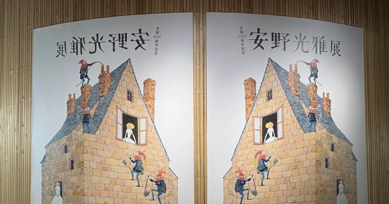 2026.04.18.生誕100周年記念 安野光雅展@PLAY Museum｜ハミーモンダミン