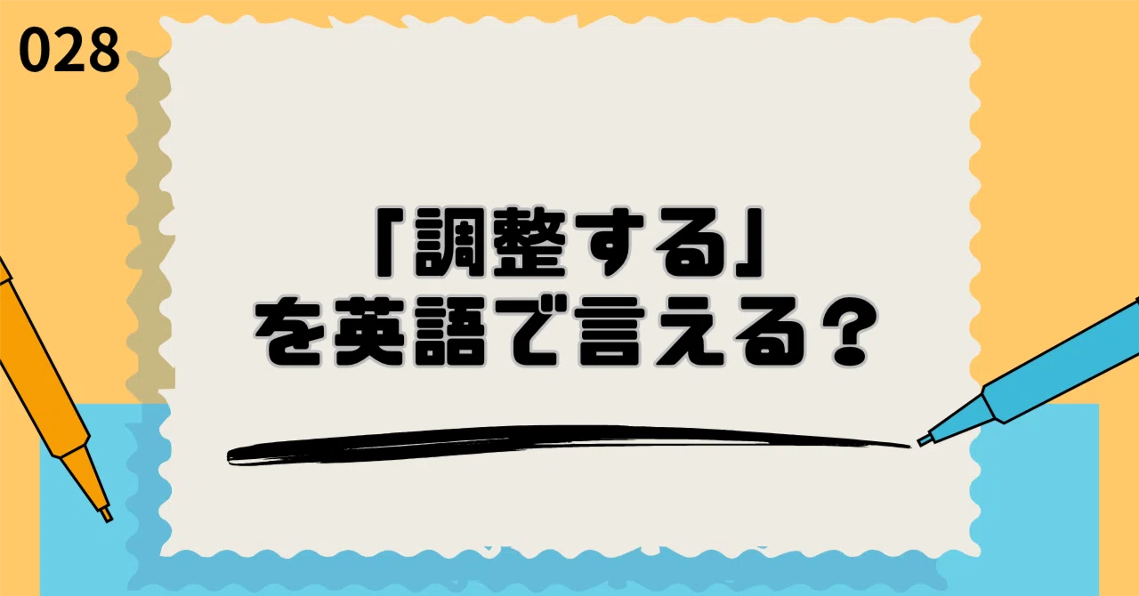 【おまとめ調整中】 英語 調整する」を英語で言える？｜にぼ