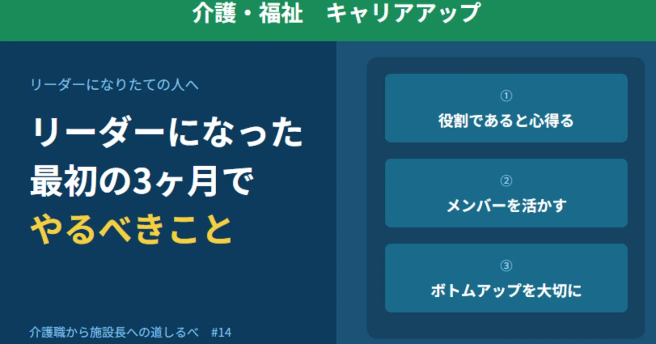 14 リーダーになった最初の3ヶ月でやるべきこと｜介護職から施設長