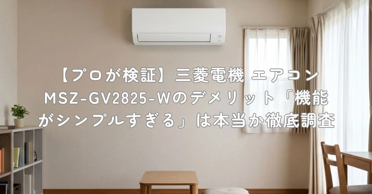 プロが検証】三菱電機 エアコン MSZ-GV2825-Wのデメリット「機能が