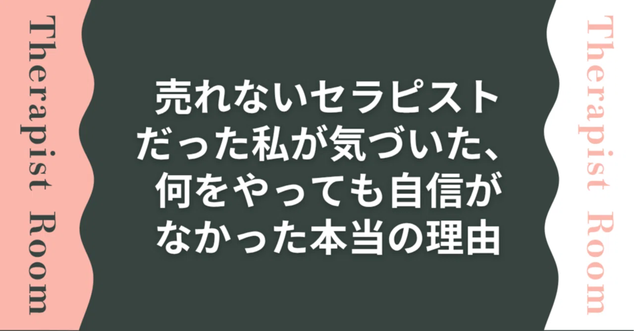 売れないセラピストだった私が気づいた、何をやっても自信がなかった