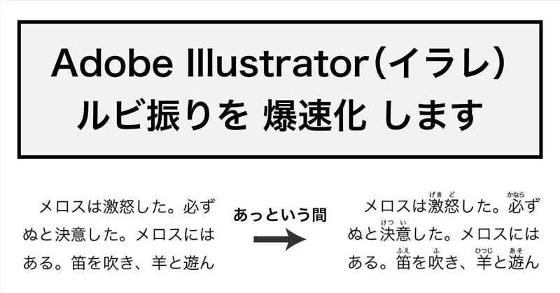 Illustrator（イラレ）でルビ振りする苦行から解放します！学芸員たちに届け！