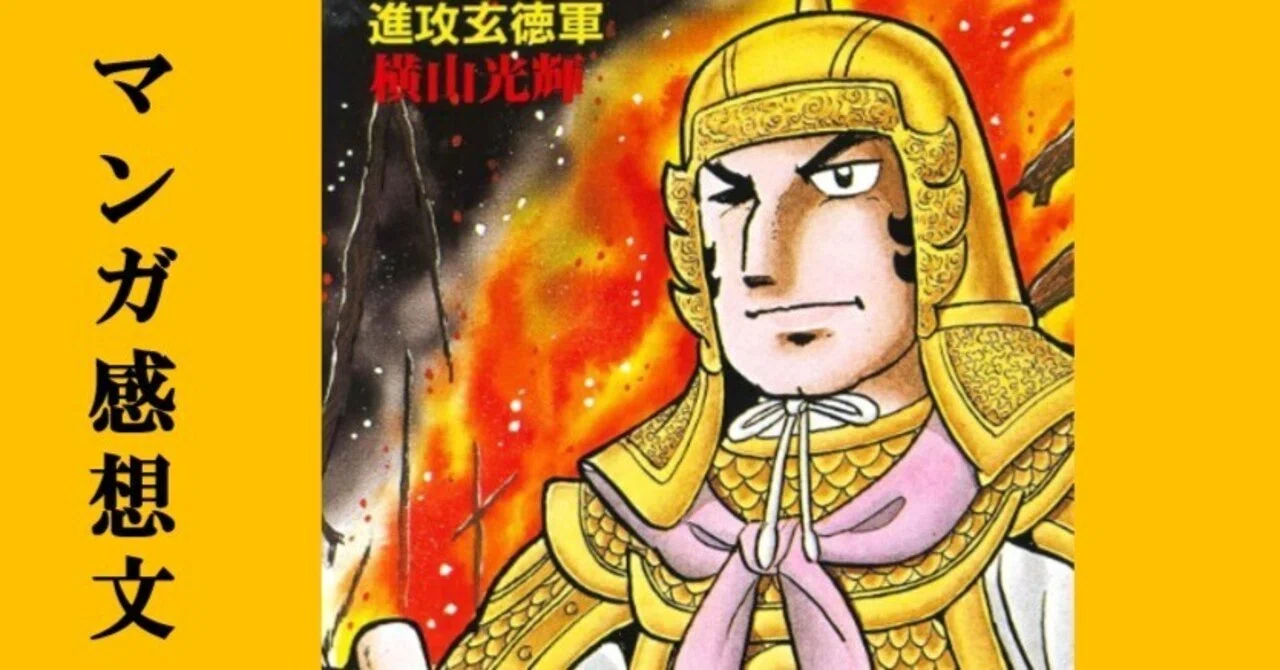 マンガ】初めての横山光輝「三国志」第28巻 進攻玄徳軍｜IKA