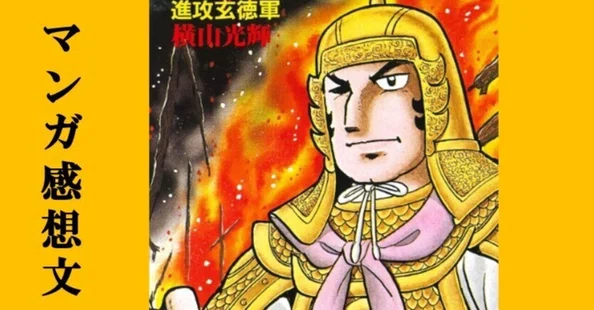 はじめての『三国志』｜IKA｜note