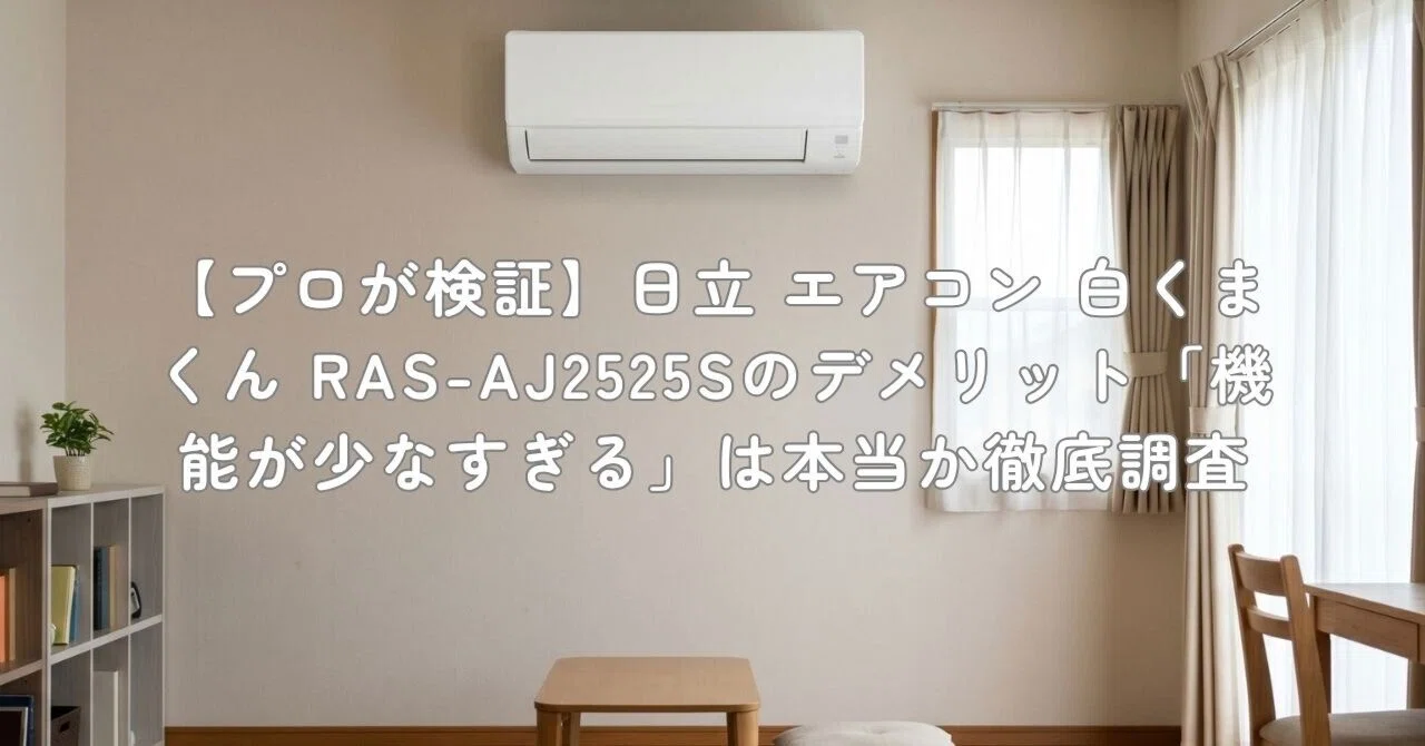 プロが検証】日立 エアコン 白くまくん RAS-AJ2525Sのデメリット「機能 