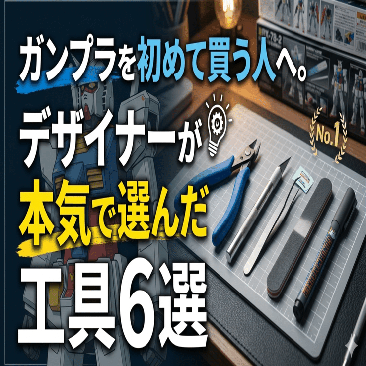 ガンプラを初めて買う人へ。デザイナーが本気で選んだ工具6選｜ハイ