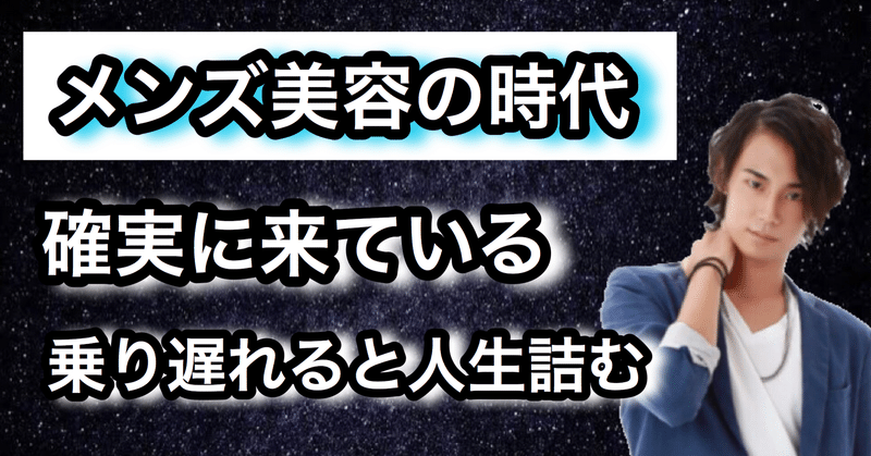 男も美容に力を入れる時代にしておくべき事