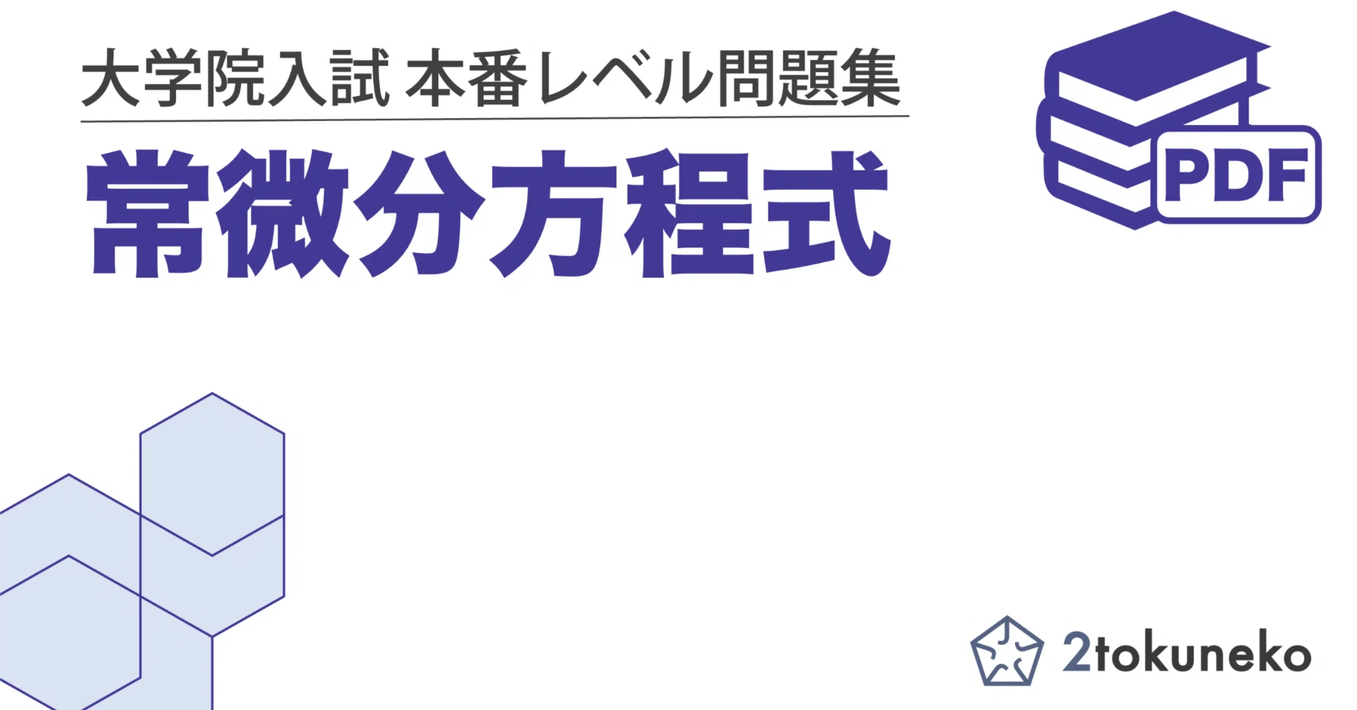 常微分方程式】大学院入試 本番レベル問題集｜1冊で分野全体を把握
