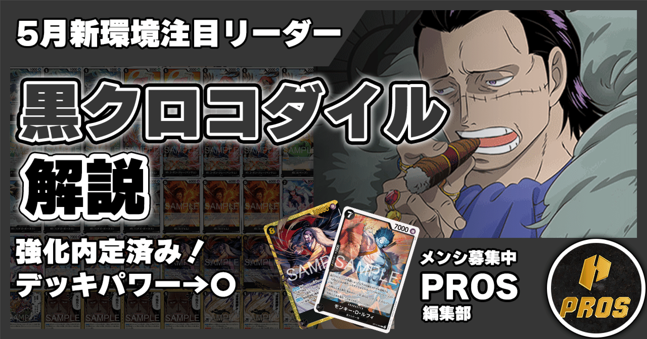 ワンピースカード 黒クロコダイルデッキ ワンピースカード】黒クロコダイルデッキレシピ｜コントロール型構築