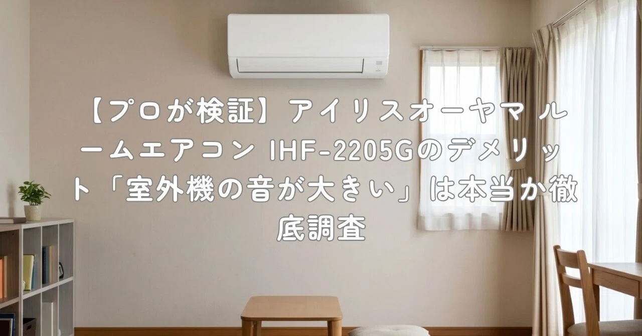 プロが検証】アイリスオーヤマ ルームエアコン IHF-2205Gのデメリット
