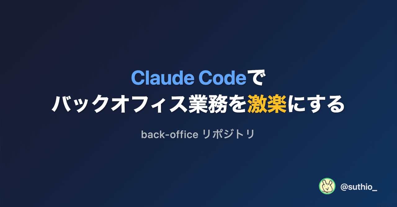 Claude Codeã§ããã¯ãªãã£ã¹æ¥åã®ããã«ãback-officeãªããžããªããäœã£ãã»ãããããïœããŠãã