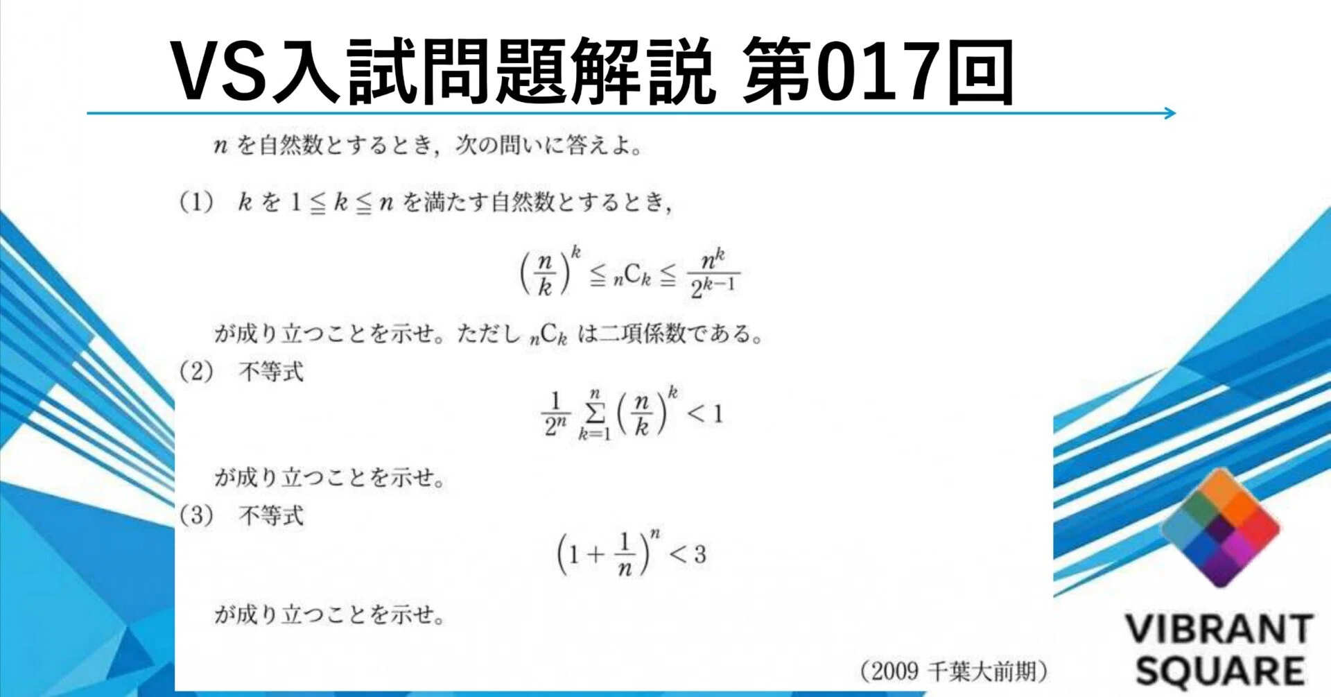 VS入試問題解説_017(2009年千葉大)｜Vibrant Square