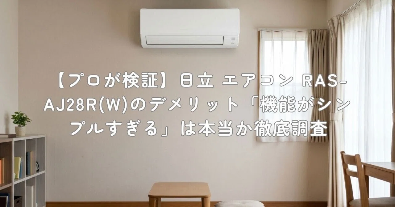 プロが検証】日立 エアコン RAS-AJ28R(W)のデメリット「機能がシンプル