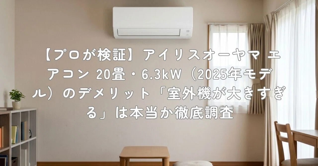 プロが検証】アイリスオーヤマ エアコン 20畳・6.3kW（2025年モデル