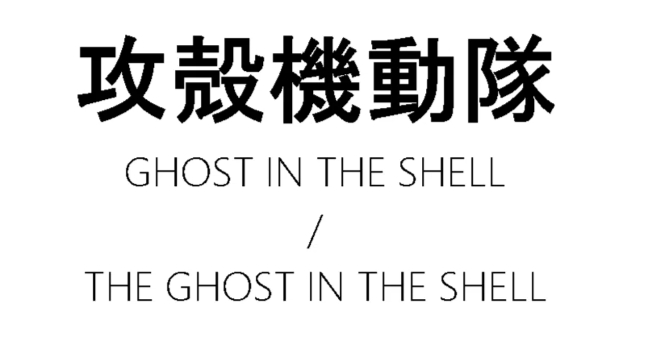 攻殻機動隊：映画と原作コミックスのシナリオマッピング｜ku_nel_5