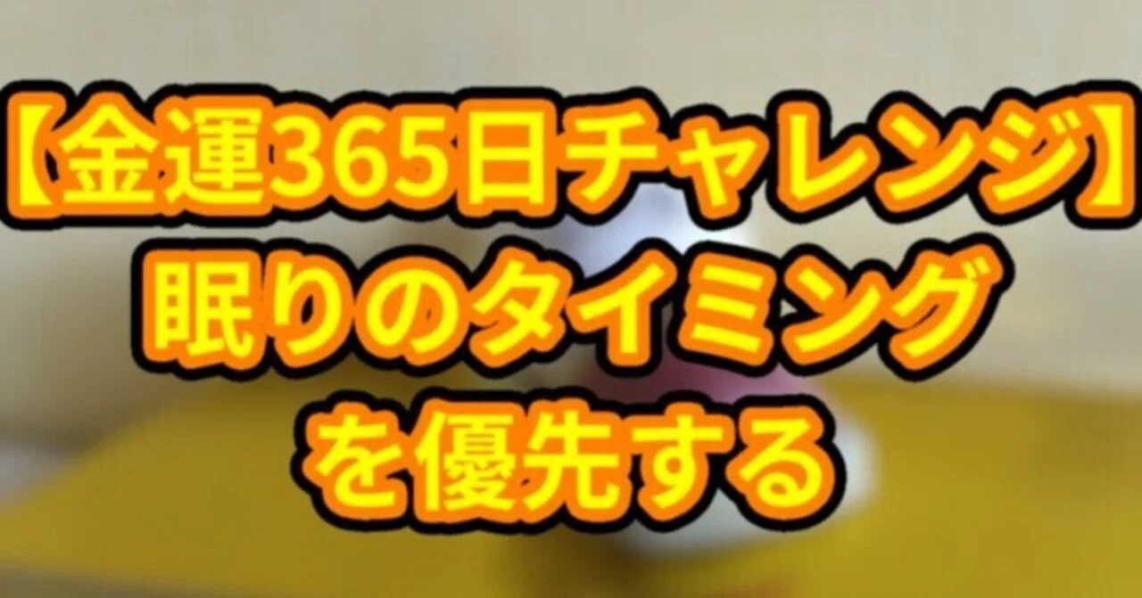 金運365日チャレンジ】眠りのタイミングを優先する｜高西俊輔＠AIを