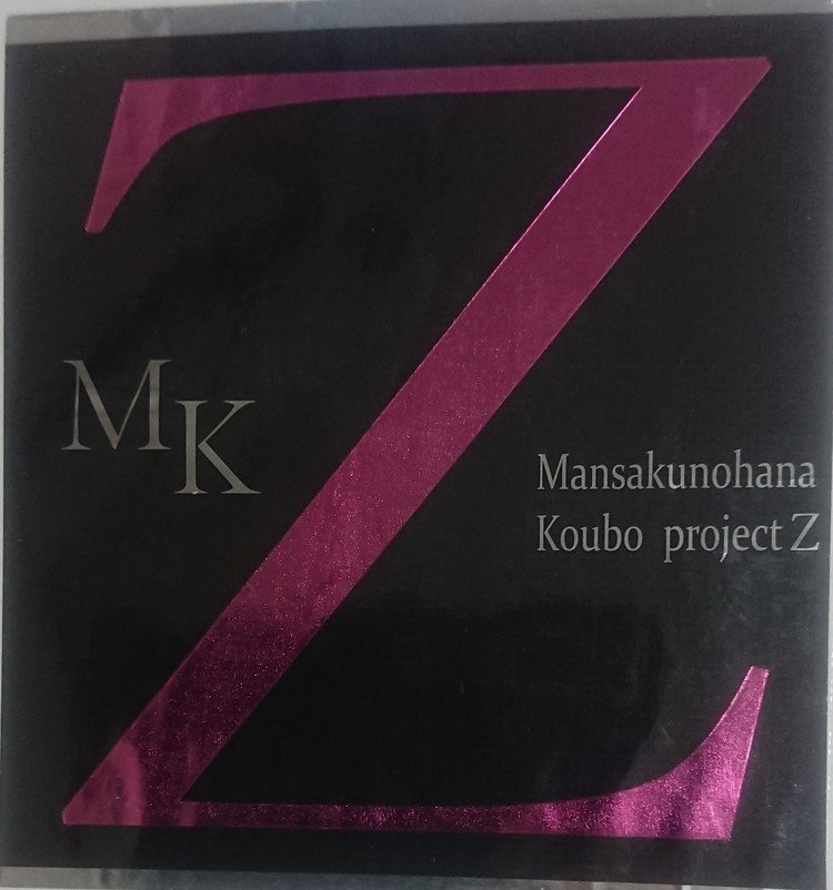 まんさくの花 純米吟醸一度火入れ原酒 「MK-Z 2017」
