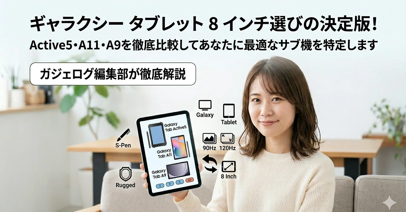 ギャラクシー タブレット 8 インチ選びの決定版！Active5・A11・A9を