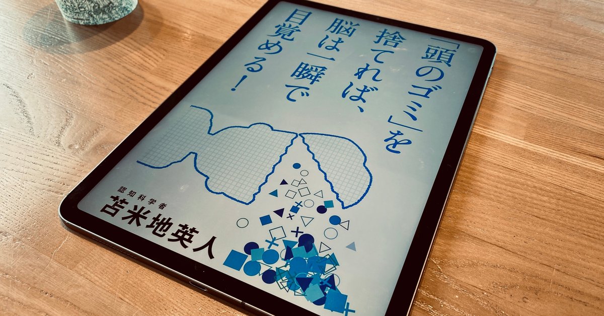 頭のゴミ を捨てれば、脳は一瞬で目覚める！/徳間書店/苫米地英人 苫米地英人コレクション3 「頭のゴミ」を捨てれば、脳は一瞬で