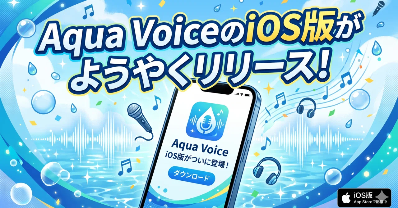 Aqua VoiceのiOS版がようやくリリース！｜masa