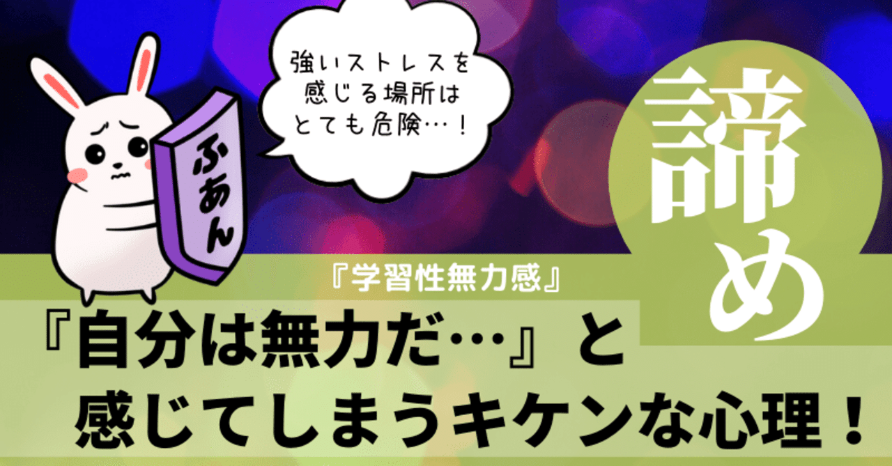 自分は無力だ と考えてしまうのは 学習性無力感 が原因だったことに気づいた話 心配性わくわく Hsp Note