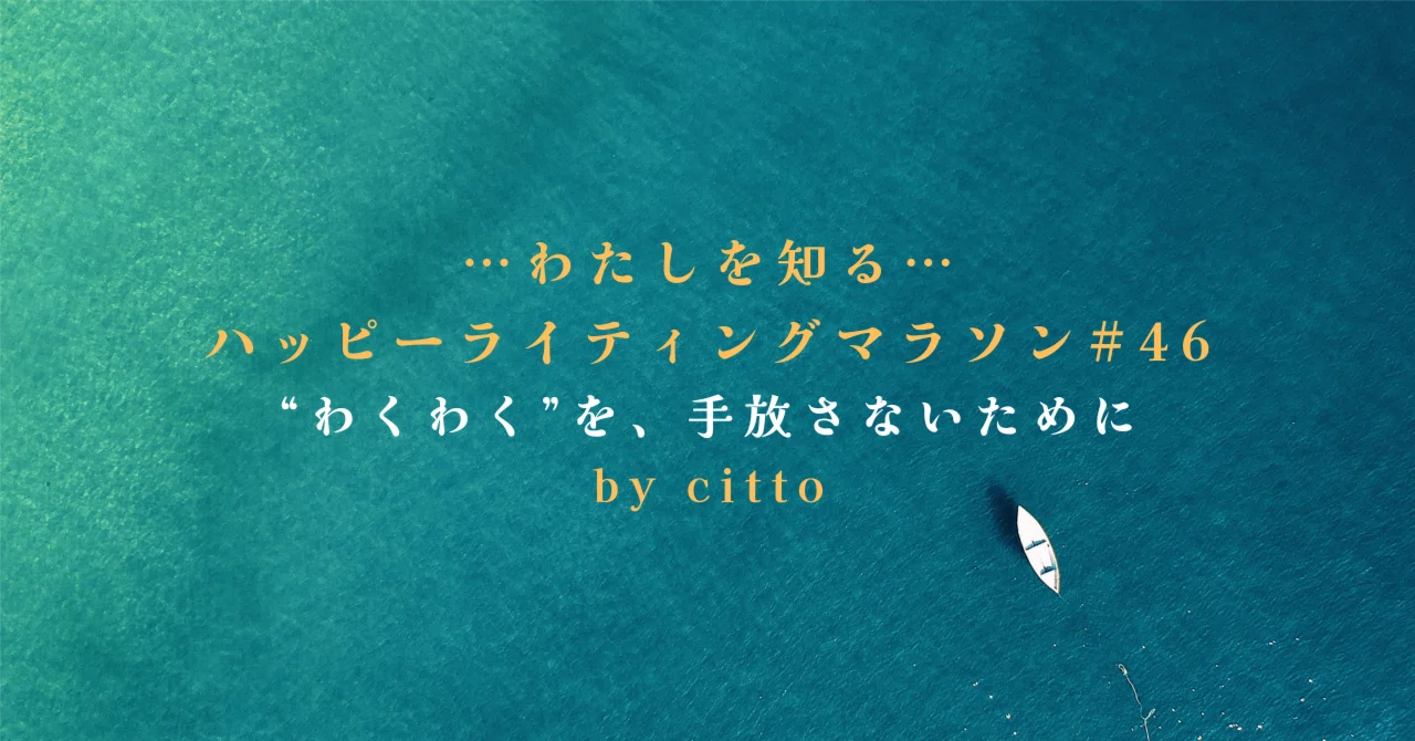 ライティングマラソン他 わたしを知る——ハッピーライティングマラソン#46 | citto | “わくわく