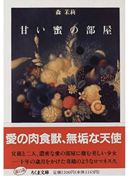 森茉莉　甘い蜜の部屋 森茉莉「甘い蜜の部屋」｜ゆこたか雑記帖