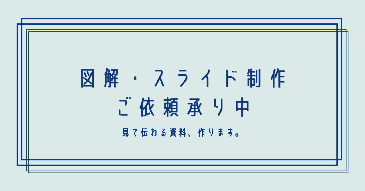 図解・スライド制作ご依頼承り中｜とも｜図解・スライド制作