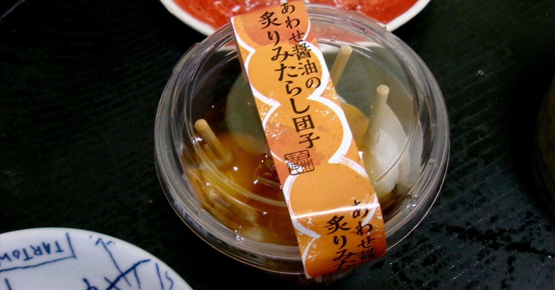 みたらし団子　台座付き　eリゼロ ナンバーワンのみたらし団子を食べた」---『あわせ醤油の炙りみたらし