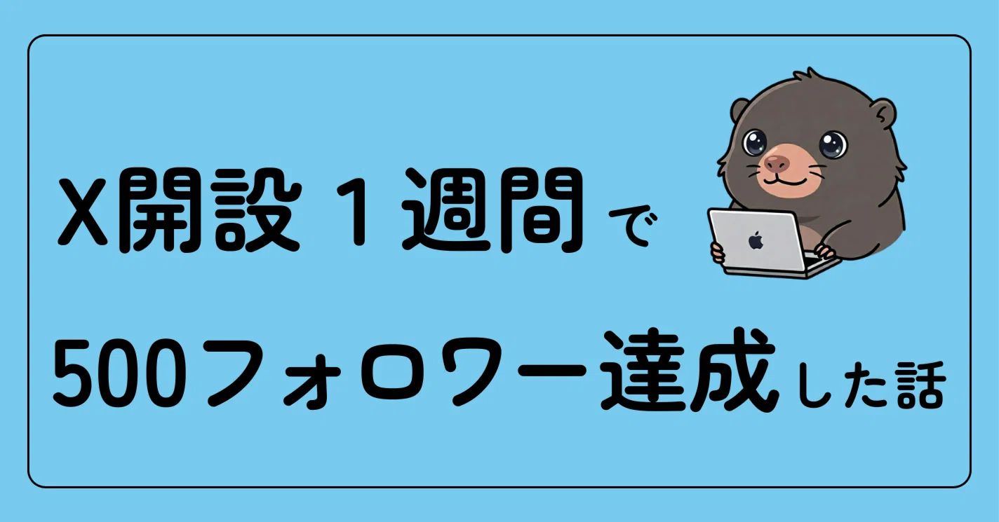 X開設1週間で500フォロワー達成。やったこと全部と、気づいたこと