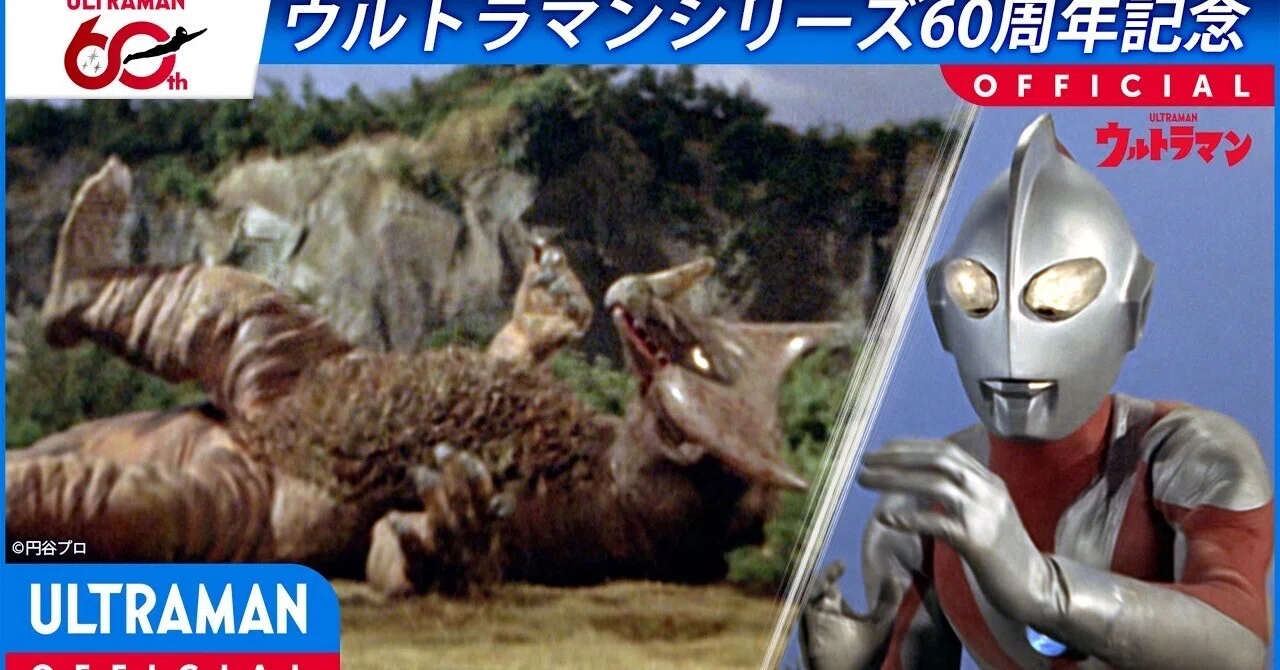 特別配信＞『ウルトラマン』第26話「怪獣殿下(前篇）」【ウルトラマン
