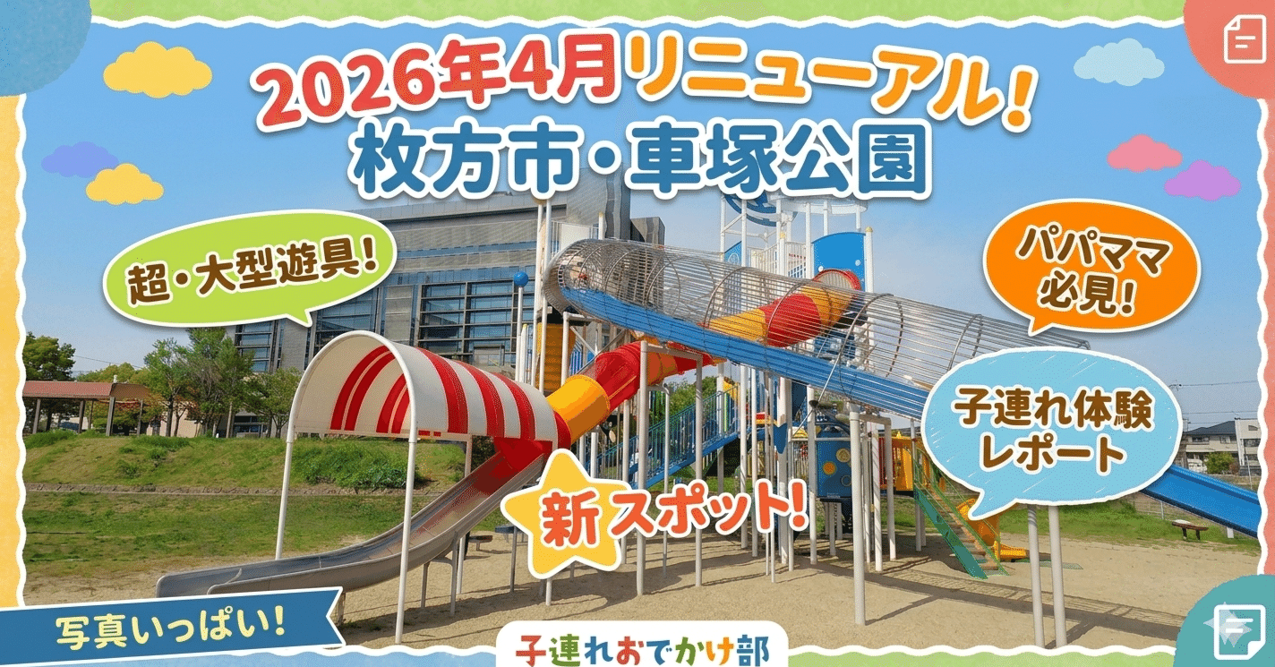 2026年4月大型遊具リニューアル！【大阪府・枚方市】『車塚公園』を