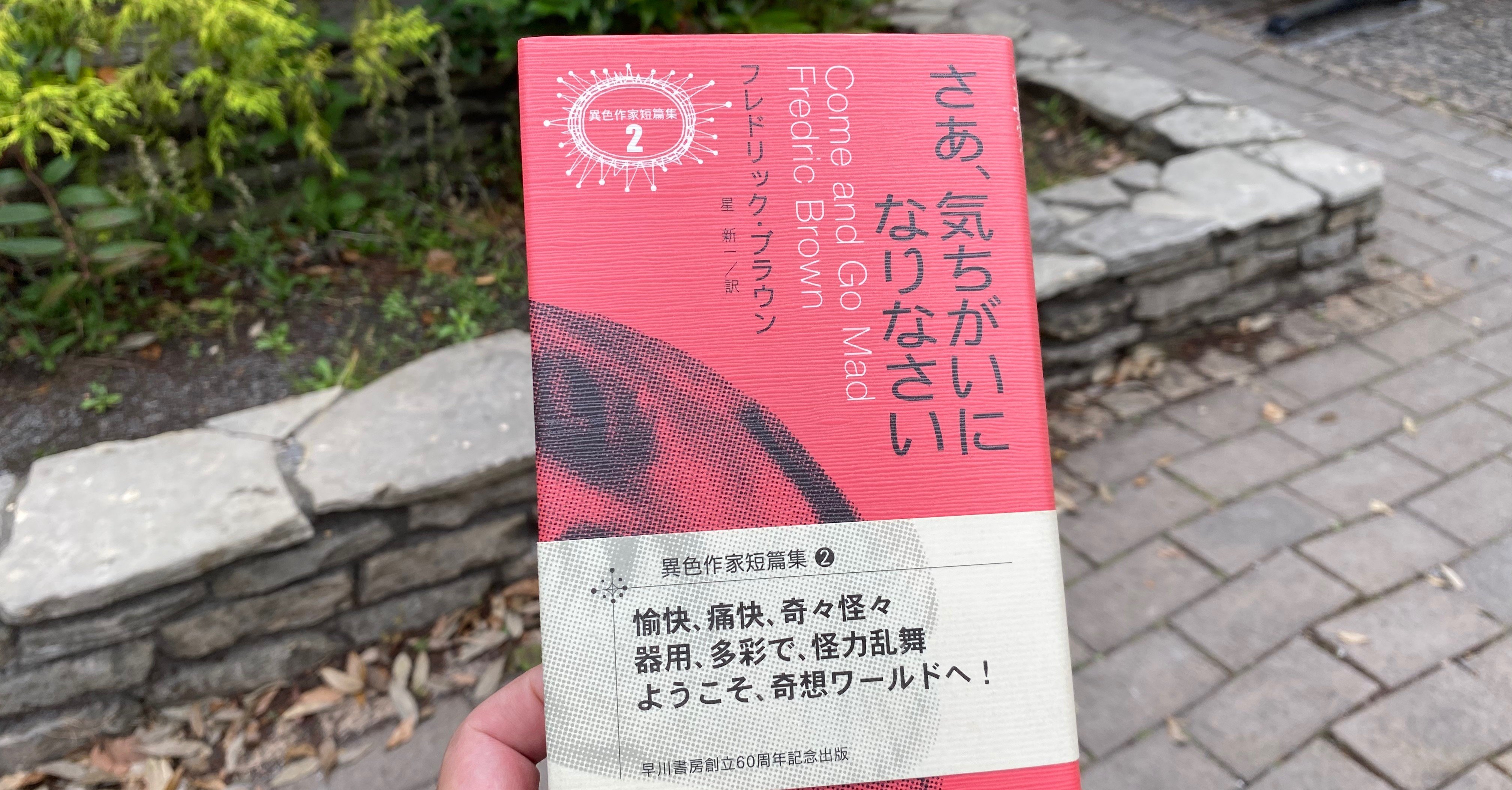 さあ 気ちがいになりなさい フレドリック ブラウン 星 新一 訳 早川書房 想識 Note