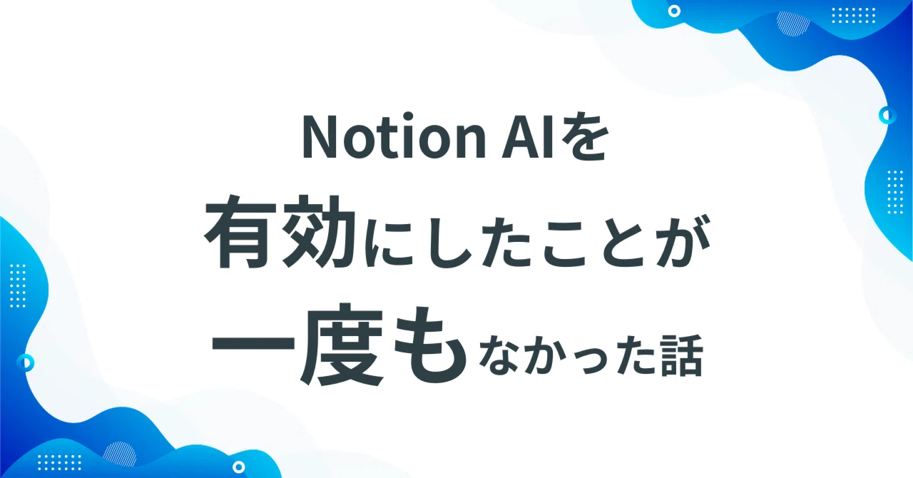 Notion AIを有効にしたことが一度もなかった話｜Winスクール / DXリス 