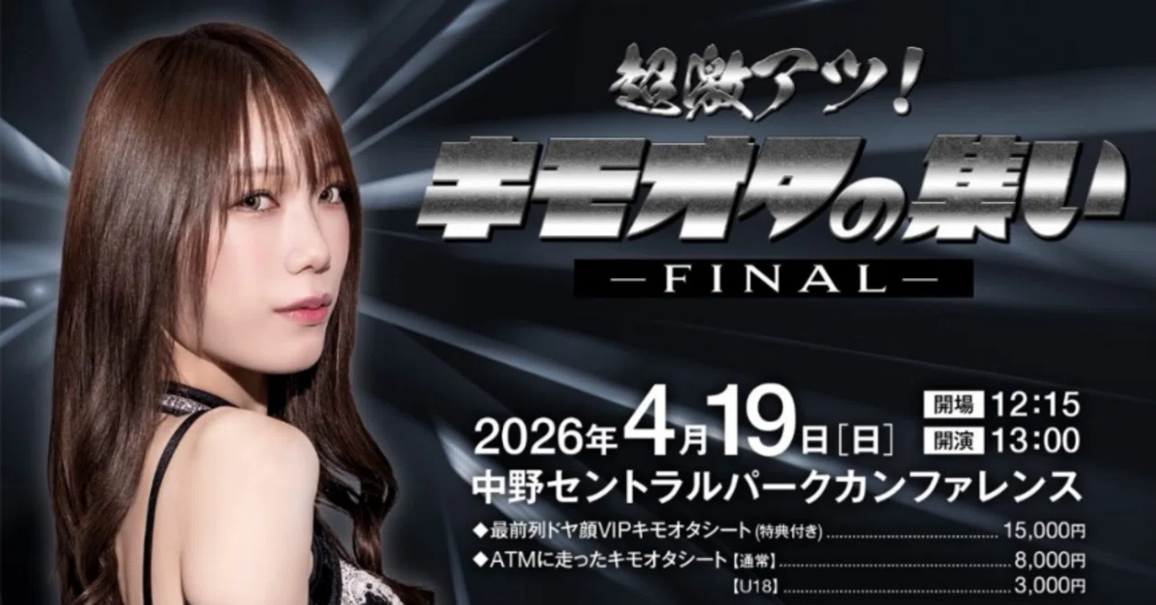 キモオタの集いFINALについて｜プロレスLove太郎