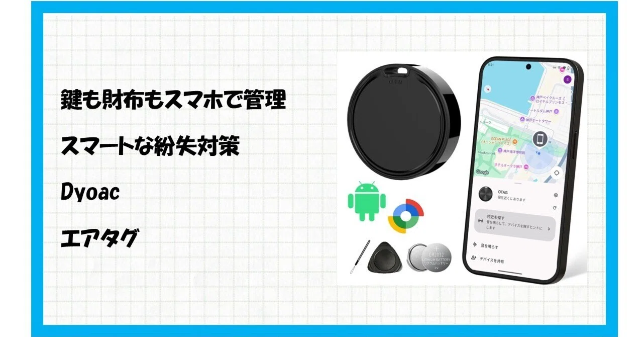 もう、探し物はしない。OTAG Android専用スマートタグ GPS紛失防止トラッカーで、Google公式認証の安心を持ち歩こう｜伊八@便利 ...