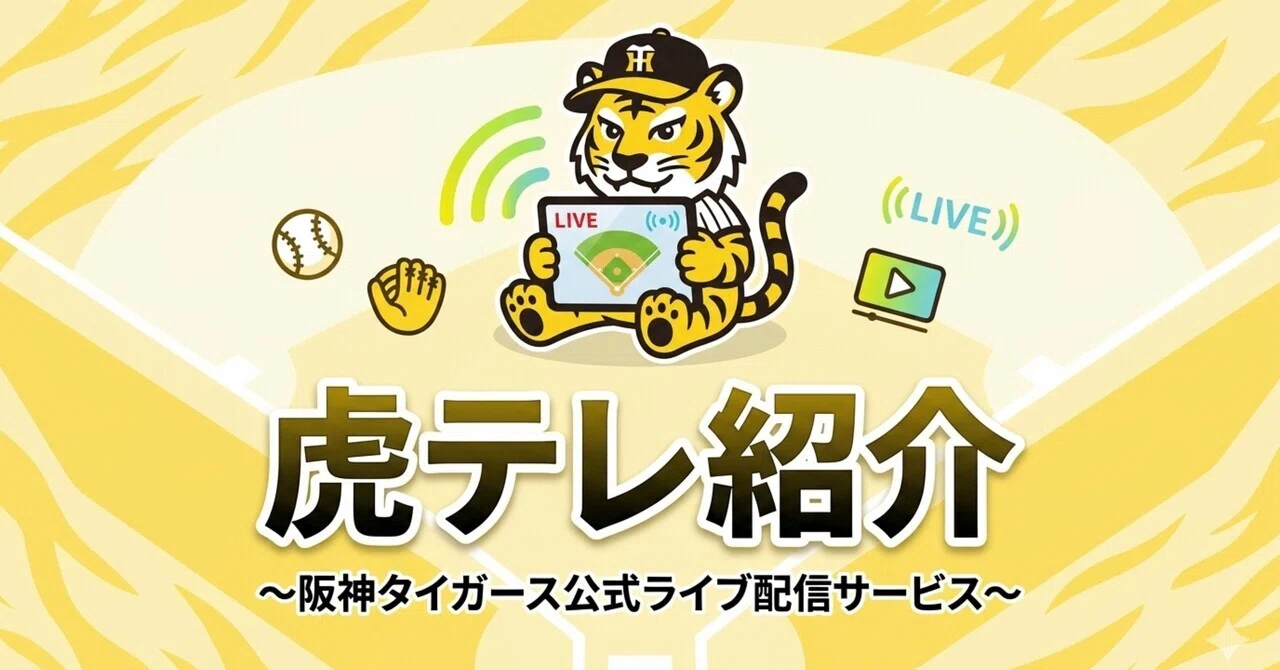阪神ファン必見】公式サブスク「虎テレ」を契約すべき理由｜尼崎