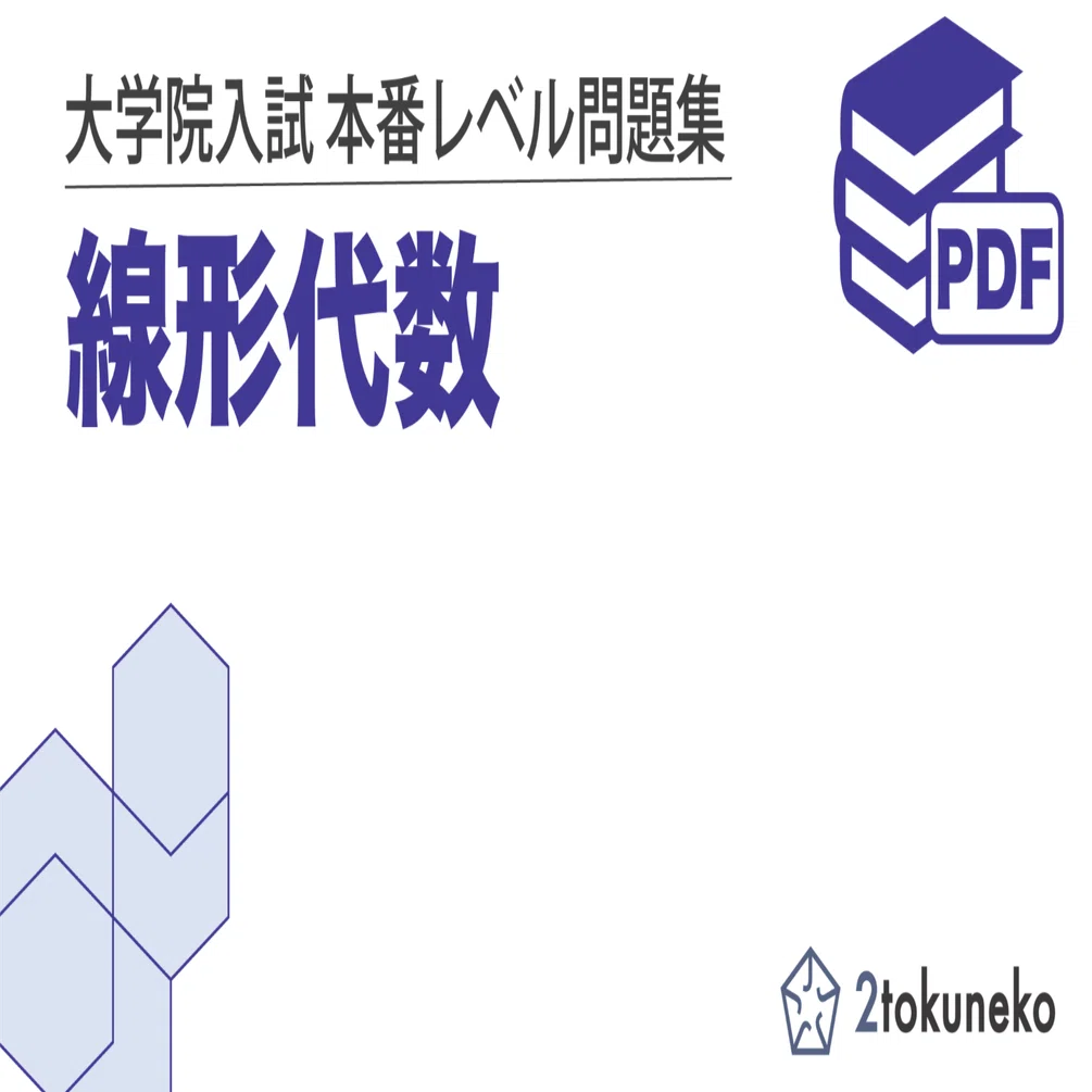 線形代数】大学院入試 本番レベル問題集｜1冊で分野全体を把握できる
