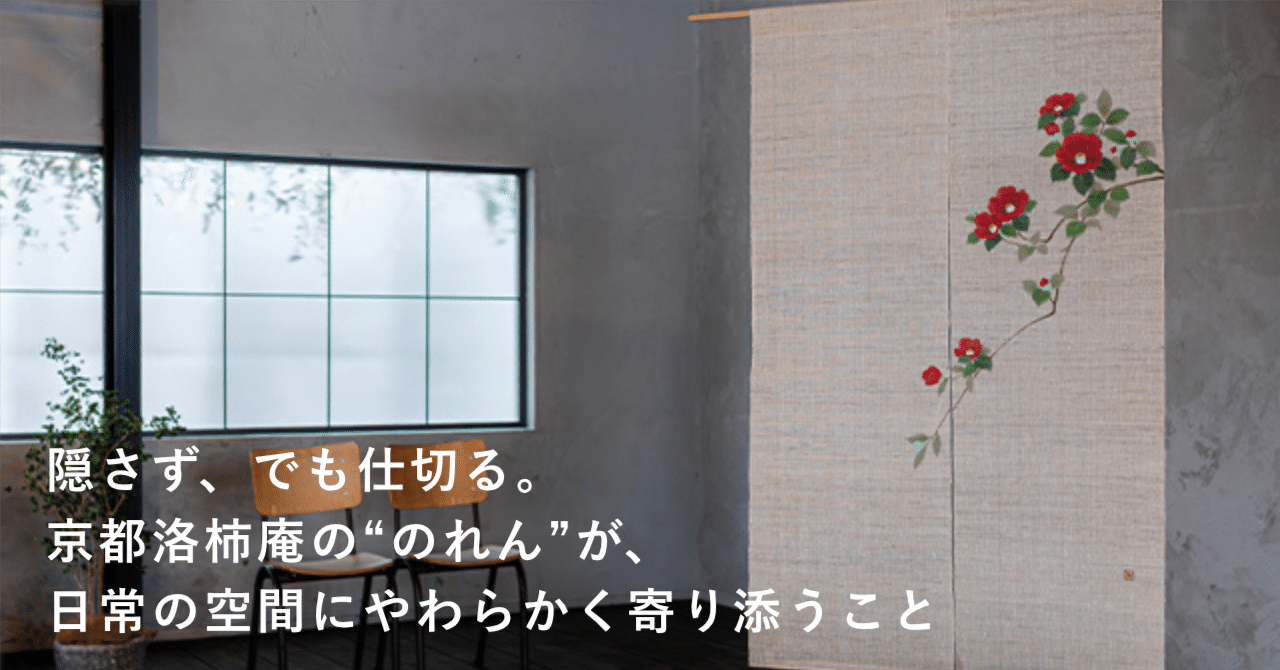 隠さず、でも仕切る。京都洛柿庵の“のれん”が、日常の空間にやわらかく