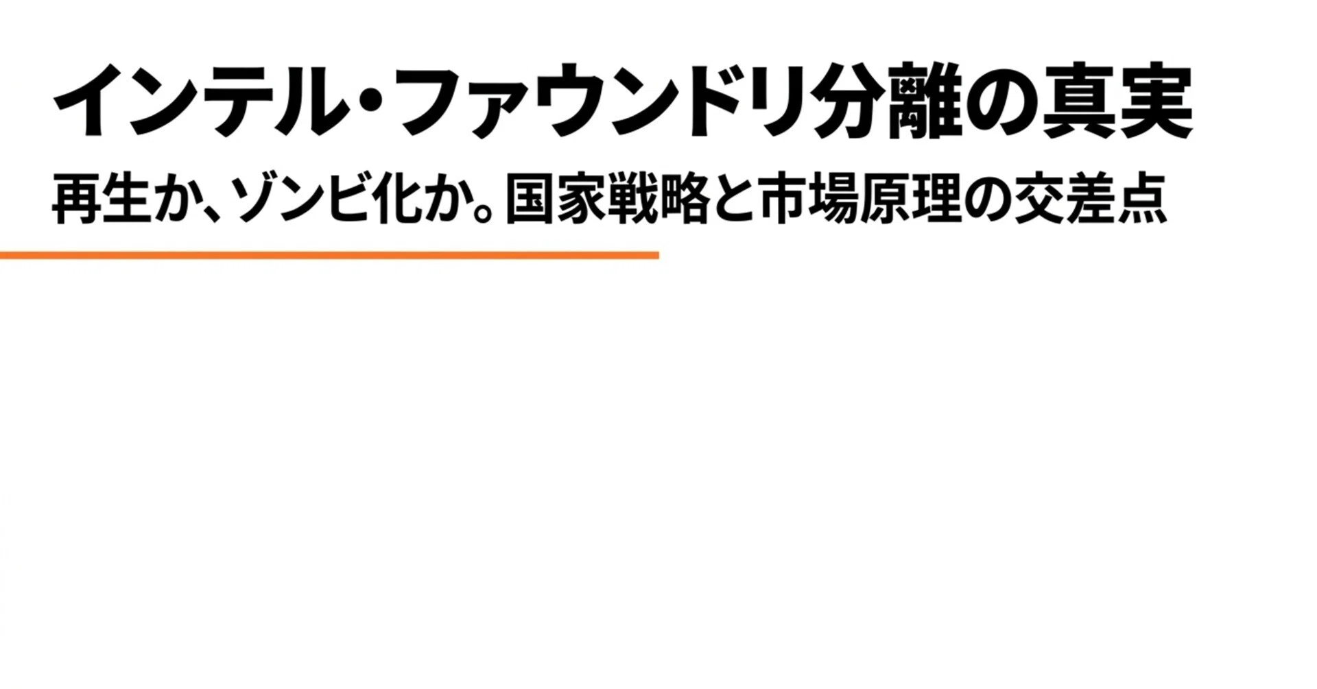 インテルは何故ファウンドリ事業を分離したのか？｜Better Equation