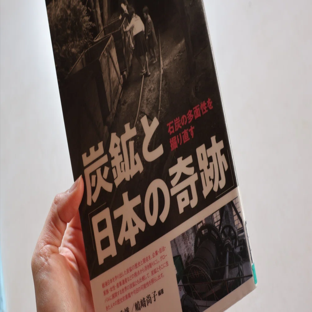 読書録 中澤秀雄、嶋﨑尚子（編）（2018）『炭鉱と「日本の奇跡」 石炭