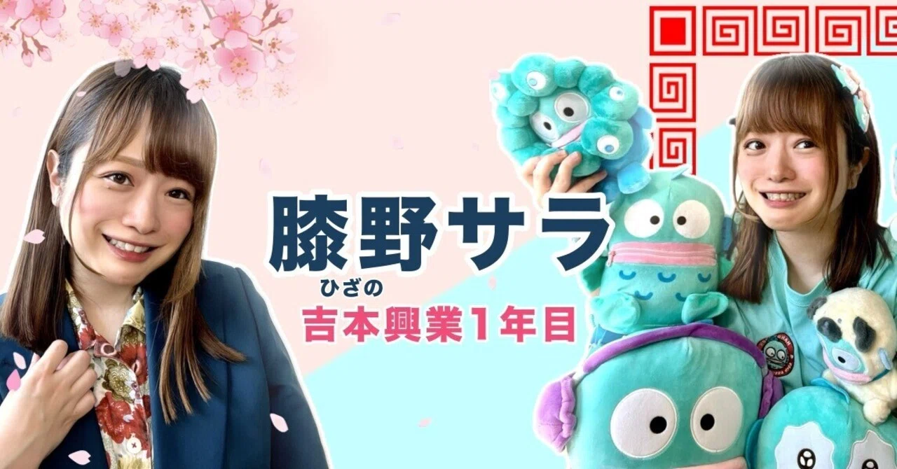 膝野サラと申します【2026】｜膝野サラ