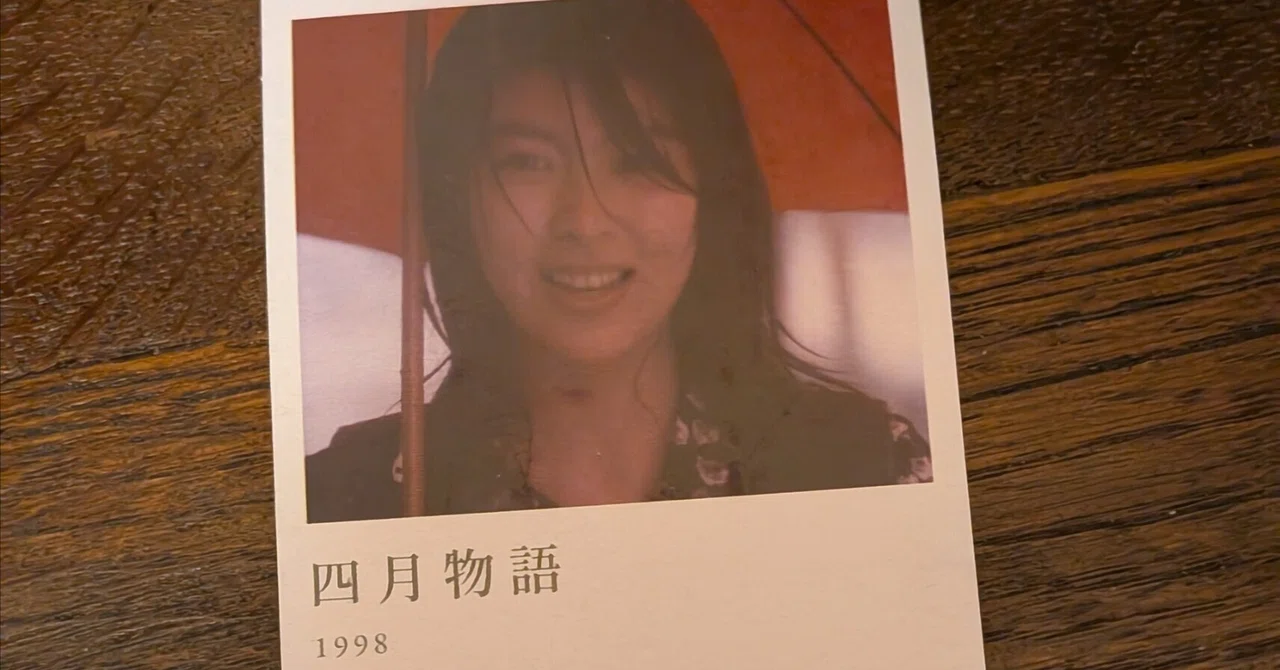 岩井俊二監督「四月物語」を令和の映画館にて。｜tiquoi
